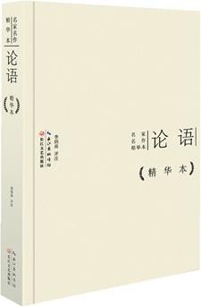 論語作品精華本 : 國內(nèi)外最受讀者喜愛的名家名作精華, 一人一冊, 一冊即可讀盡名家的思