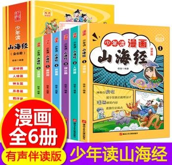 彩圖美繪版 少年讀漫畫山海經(jīng)+鬼谷子+中華成語故事+中國歷史+老舍 兒童漫畫故事書青少年小學(xué)生國學(xué)經(jīng)典三四五年級(jí)課外閱讀書籍 少年讀漫畫 : 山海經(jīng)