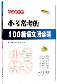 小考常考的100篇語(yǔ)文閱讀題 修訂升級(jí)版