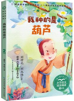 (二年級)我種的是葫蘆(小學語文同步閱讀書系)