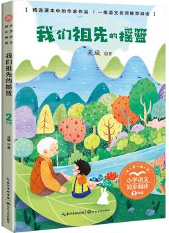 (二年級)我們祖先的搖籃(小學(xué)語文同步閱讀書系)