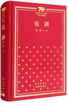 新中國(guó)70年70部長(zhǎng)篇小說(shuō)典藏 亮劍