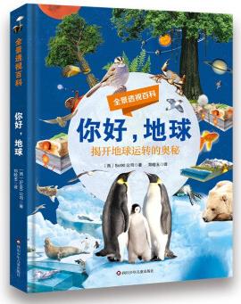 你好地球-全景透視百科揭開地球運(yùn)轉(zhuǎn)的奧秘 [7-10歲、11-14歲]