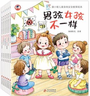 康小智兒童身體安全教育繪本(平裝共6冊): 遠(yuǎn)離危險(xiǎn)+男孩女孩+壞人的秘密 性教育 校園霸凌(中國環(huán)境標(biāo)志產(chǎn)品 綠色印刷) [3-6歲]