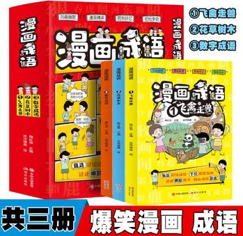 漫畫成語【全3冊】飛禽走獸+花草樹木+數(shù)字成語故事爆笑歷史智慧小學(xué)生版彩圖成語接龍老師推薦注音版