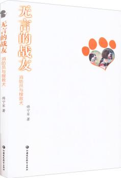 無言的戰(zhàn)友 消防員與搜救犬 故事書 兒童書籍 圖書