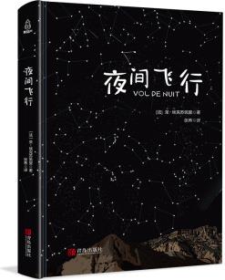 夜間飛行 圣?？颂K佩里 著 外國(guó)文學(xué)小說(shuō) 世界名著經(jīng)典書籍 青島出版社