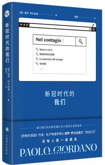 新冠時(shí)代的我們 保羅·喬爾達(dá)諾 質(zhì)數(shù)的孤獨(dú) 作者 粒子物理學(xué)博士保羅 喬爾達(dá)諾