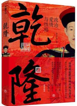 乾隆: 政治,愛情與性格