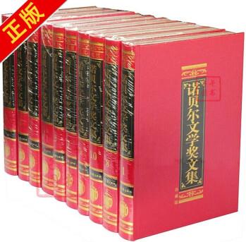 諾貝爾文學(xué)獎文集 全10卷16開豪華精裝 書籍書京東圖書正版圖書