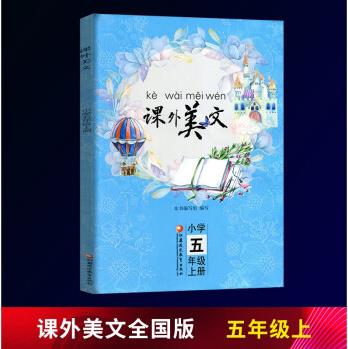 1秋 課外美文 五年級上冊 小學(xué)5年級上學(xué)期作文素材兒童課外閱讀精美文章純情散文雜文閱讀理解能力提升