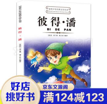 世界少年經(jīng)典文學叢書一彼得·潘小學生青少年課外書籍三四五六年級課外讀物經(jīng)典文學名著必讀故事書