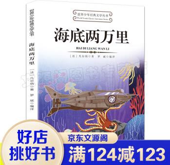 世界少年經(jīng)典文學(xué)叢書一海底兩萬里 學(xué)生版課外閱讀經(jīng)典書目 青少年中小學(xué)生課外閱讀書籍