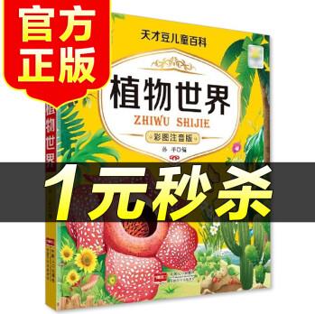 (特價(jià)區(qū))兒童百科 植物世界 彩圖注音版 3-9歲幼兒園大班小學(xué)一二三年級(jí)兒童有聲伴讀繪本 送給孩子的科普育兒書(shū)籍學(xué)習(xí)知識(shí)了解植物世界