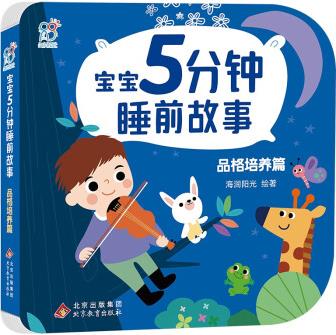 寶寶5分鐘睡前故事: 品格培養(yǎng)篇 [3-6歲]