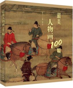 最美人物畫100幅