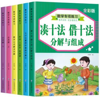 幼兒園大班借十法湊十法學(xué)前班分解組成一年級看圖列式數(shù)學(xué)練習(xí)冊 推薦: 全套6本【數(shù)學(xué)一套通關(guān)】