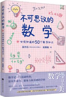 不可思議的數(shù)學(xué) : 必須知道的50個(gè)數(shù)學(xué)知識(shí)