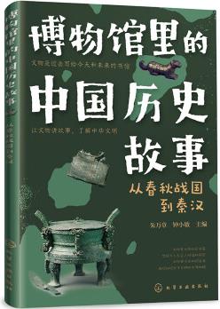 博物館里的中國(guó)歷史故事: 從春秋戰(zhàn)國(guó)到秦漢