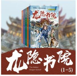 龍隱書(shū)院1-5 方先義 九曜 丁寧 繪等 書(shū)籍