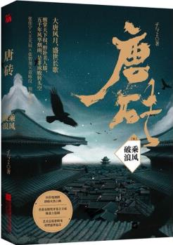 唐磚小說(shuō)系列平步青云2禍從天降3美人心計(jì)4乘風(fēng)破浪5盛世長(zhǎng)歌6孑與2著歷史古代小說(shuō)書 乘風(fēng)破浪5