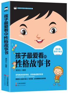 《孩子最愛看的性格故事書》