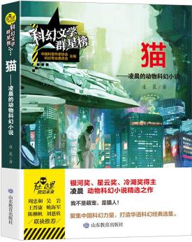 貓 凌晨的動(dòng)物科幻小說(shuō) 科幻文學(xué)群星榜系列作品 科普小說(shuō) 少兒科幻讀物書(shū)籍