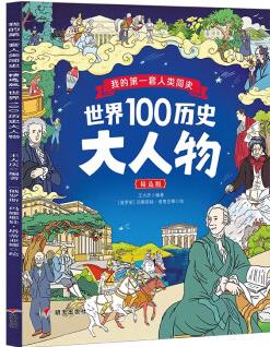 我的第一套人類簡史 世界100歷史大人物(精選版)