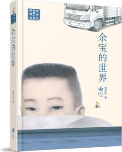 黃蓓佳長篇小說典藏版: 余寶的世界 [7-14歲]