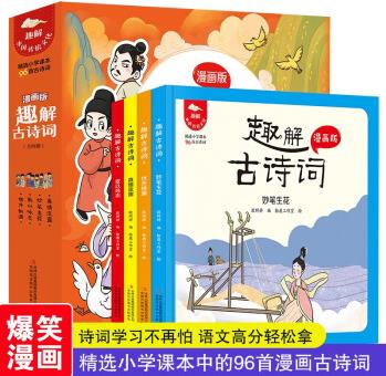 正版趣解古詩詞漫畫版全4冊妙筆生花歌以詠志真情流露世外桃源精選小學課本96首古詩詞多角度解析詩詞學習不再單調(diào)漫畫里體驗樂趣