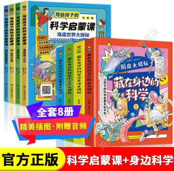 【抖音同款】寫給孩子的科學(xué)啟蒙課注音版 讓孩子的科學(xué)啟蒙無處不在有趣的科學(xué)大百科 8冊: 寫給孩子的科學(xué)啟蒙課+藏在身邊的科學(xué)