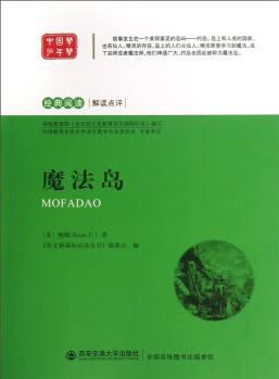 經(jīng)典閱讀解讀點評: 魔法島