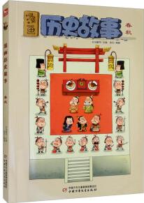 漫畫歷史故事——春秋 [6-14歲]