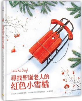 臺(tái)版 尋找圣誕老人的紅色小雪橇 小宇宙 艾琳 甘德爾斯伯格 課外讀物趣味插畫繪本兒童書籍