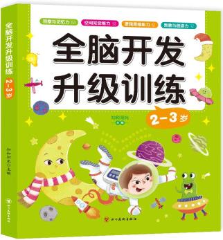 2-3歲全腦開發(fā)升級(jí)訓(xùn)練 培養(yǎng)觀察與記憶力空間知覺能力邏輯思維能力想象與創(chuàng)造力 [3-6歲]