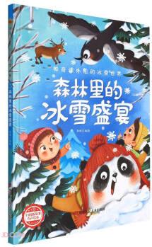 森林里的冰雪盛宴(精)/神奇課外組的冰雪世界