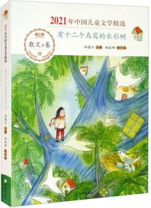 有十二個(gè)鳥窩的水杉樹 [11-14歲]