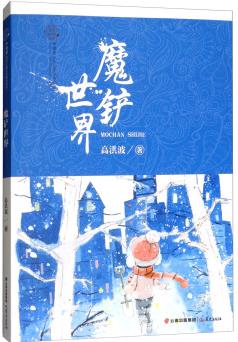 花開云南·中國夢原創(chuàng)兒童文學(xué)精品書系: 魔鏟世界 [7-10歲]