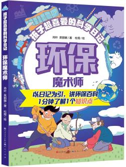 環(huán)保魔術(shù)師·孩子超喜歡的科學(xué)日記系列(在好玩的故事和實驗中體會環(huán)保生活的樂趣, 學(xué)習(xí)原來如此輕松! 幫助孩子拓展知識視野, 培養(yǎng)科學(xué)思維! ) [6-14歲]