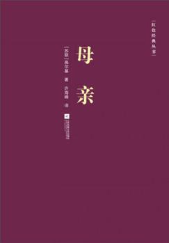 母親紅色經(jīng)典叢書 【正版圖書, 放心購買】