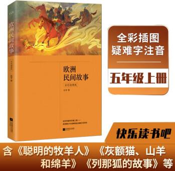 歐洲民間故事(五年級上冊 全彩 快樂讀書吧 中小學課外閱讀書)