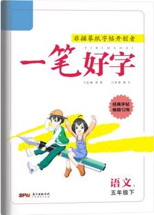 一筆好字五年級下冊語文同步練字帖人教版小學(xué)生專用硬筆書法練字本楷書練習(xí)寫字專項訓(xùn)練提升書法寫字練習(xí)冊