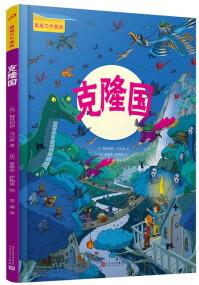 克隆國(guó)(陪玩不再"費(fèi)媽"! 一本能玩好幾年的游戲書(shū), 培養(yǎng)孩子微觀力、專(zhuān)注力! ) [3-6歲]