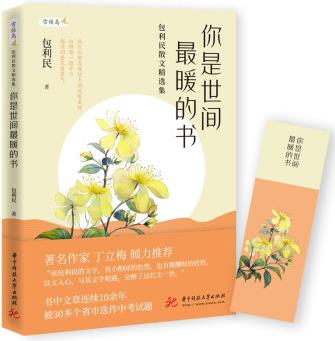 你是世間最暖的書——包利民散文精選集