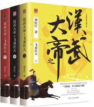 回顧叢書: 漢武大帝之飛龍在天(套裝共3冊)