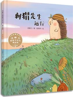 湯素蘭圖畫書系列: 刺猬先生遠行