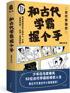 和古代學(xué)霸握個(gè)手