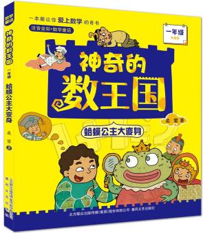 神奇的數(shù)王國(guó):蛤蟆公主大變身(一年級(jí)注音全彩升級(jí)版) [7-10歲]