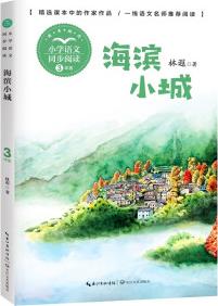 (三年級)海濱小城(小學(xué)語文同步閱讀書系)