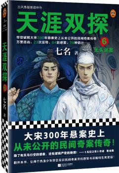 天涯雙探6: 無頭迷案(大宋300年懸案史上從未公開的民間奇案傳奇! )(讀客知識小說文庫)